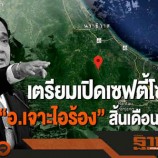 “‘เจาะไอร้อง’ จาก ‘ปล้นปืน’ ถึง ‘เซฟตี้โซน’ บทพิสูจน์ความจริงใจดับไฟใต้.!!!