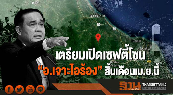 “‘เจาะไอร้อง’ จาก ‘ปล้นปืน’ ถึง ‘เซฟตี้โซน’ บทพิสูจน์ความจริงใจดับไฟใต้.!!!