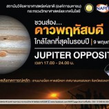 สถาบันวิจัยดาราศาสตร์ฯ ชวนส่องดาวพฤหัสบดีใกล้โลกที่สุดในรอบปี  เปิดฟ้าตามหา ‘Jupiter Opposition’ วันที่ 9 พ.ค.นี้ ที่หาดสมิหลา