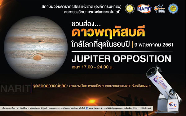 สถาบันวิจัยดาราศาสตร์ฯ ชวนส่องดาวพฤหัสบดีใกล้โลกที่สุดในรอบปี  เปิดฟ้าตามหา ‘Jupiter Opposition’ วันที่ 9 พ.ค.นี้ ที่หาดสมิหลา