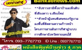 จับชาวเขามีทั้งยาบ้าและฝิ่นดิบ ที่เชียงดาว จ.เชียงใหม่ – หัวหน้าผู้แทนพิเศษของรัฐบาล ลงพื้นที่ติดตามความก้าวหน้า โครงการสานฝันการกีฬาสู่ระบบการศึกษาจังหวัดชายแดนใต้