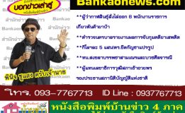 ผู้ว่ากาฬสินธุ์สั่งไล่ออก 6 พนักงานราชการเกี่ยวพันค้ายาบ้า – ตำรวจนครบาลรายงานผลการจับกุมคดียาเสพติด – กิโลฯละ 5 แสน!ตร.ยึดกัญชาแปรรูป – ทน.สงขลาบรรพชาสามเณรและบวชศีลจารณี  –  ผู้แทนเลขาธิการวุฒิสภาเข้าอวยพรรองประธานสภานิติบัญญัติแห่งชาติ