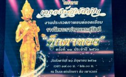 สมาคมผู้สื่อข่าวบันเทิงแห่งประเทศไทย เพื่อน้อมรำลึกในพระมหากรุณาธิคุณ โครงการเอกองค์อัครศิลปิน งานประกวดภาพยนต์ยอดเยี่ยม รางวัลพระราชทานพระสุรัสวดี “ตุ๊กตาทอง” ครั้งที่ 31 ประจำปี 2560