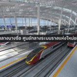 คนไทยรู้กันยัง “บางซื่อแกรนด์สเตชัน” ปี 2020