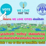 นับถอยหลัง อีก 5 วัน “We Love Hatyai” รักษ์หาดใหญ่คุณทำได้