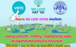 นับถอยหลัง อีก 5 วัน “We Love Hatyai” รักษ์หาดใหญ่คุณทำได้