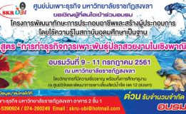 มรภ.สงขลา อบรมฟรีการทำธุรกิจเพาะพันธุ์ปลาสวยงามเชิงพาณิชย์ ปั้นผู้ประกอบการใหม่รู้ลึกกลยุทธ์การขาย-ช่องทางทำตลาดออนไลน์