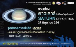 27 มิ.ย.นี้ ‘สดร.’ ชวนส่องดาวเสาร์ใกล้โลกที่สุดในรอบปี