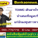 TEAMG เดินสายโรดโชว์ นำเสนอข้อมูลบริษัทแก่นักลงทุนชาวหาดใหญ่