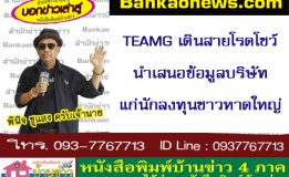 TEAMG เดินสายโรดโชว์ นำเสนอข้อมูลบริษัทแก่นักลงทุนชาวหาดใหญ่