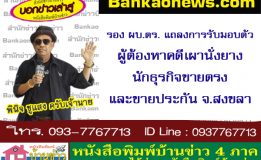 รอง ผบ.ตร. แถลงการรับมอบตัวผู้ต้องหาคดีเผานั่งยางนักธุรกิจขายตรงและขายประกัน จ.สงขลา