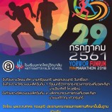 ขอเชิญร่วมกิจกรรม “ญ.ว. เดิน-วิ่ง ฟันรัน – มินิมาราธอน 2018” ในวันอาทิตย์ที่ 29 กรกฎาคม 2561