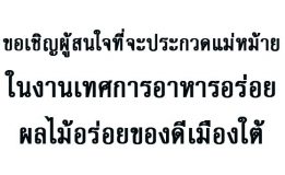 ขอเชิญผู้สนใจทีจะประกวดแม่หม้ายในงานเทศการอาหารอร่อย ผลไม้อร่อยของดีเมืองใต้