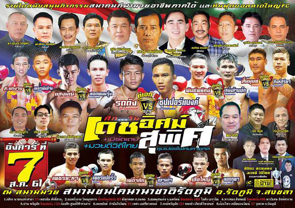 นายกชาย  จัดยิ่งใหญ่มวยการกุศล มอบเงินให้ 3 หน่วยงานในพื้นที่วันที่ 7 ส.ค.นี้