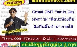 Grand GMT Family Day มหกรรม “ศิลปะท้องถิ่น ศิลปินพื้นบ้าน” ภาคใต้