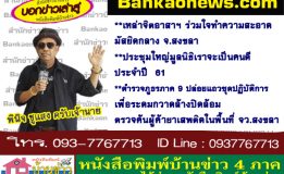 เหล่าจิตอาสาฯ ร่วมใจทำความสะอาดมัสยิดกลาง จ.สงขลา-ประชุมใหญ่มูลนิธิเราจะเป็นคนดีประจำปี  61-ตำรวจภูธรภาค 9 ปล่อยแถวชุดปฏิบัติการเพื่อระดมกวาดล้างปิดล้อมตรวจค้นผู้ค้ายาเสพติดในพื้นที่ จว.สงขลา