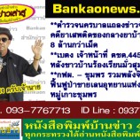 ตำรวจนครบาลแถลงข่าวจับกุมคดียาเสพติดของกลางยาบ้า 8 ล้านกว่าเม็ด-เบตง เจ้าหน้าที่ ตชด.445 ค้นบ้าน หลังชาวบ้านร้องเรียนมั่วสุม ขายยา-กฟผ. – ชุมพร รวมพลังจิตอาสา ฟื้นฟูป่าชายเลนอุทยานแห่งชาติหมู่เกาะชุมพร