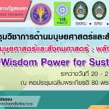 มรภ.สงขลา จัดประชุมวิชาการระดับชาติด้านมนุษยศาสตร์ฯ ชูพลังปัญญาเพื่อพัฒนาท้องถิ่น สนองพระบรมราโชบาย ร.10