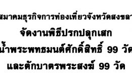 สมาคมธุรกิจการท่องเที่ยวจังหวัดสงขลาจัดงานพิธีปรกปลุกเสกน้ำพระพทธมนต์ศักดิ์สิทธิ์ 99 วัด และตักบาตรพระสงฆ์ 99 วัด