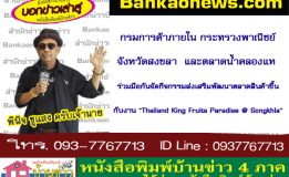 กรมการค้าภายใน กระทรวงพาณิชย์ จังหวัดสงขลา และตลาดน้ำคลองแห ร่วมมือกันจัดกิจกรรมส่งเสริมพัฒนาตลาดสินค้าขึ้นกับงาน “Thailand King Fruits Paradise @ Songkhla”