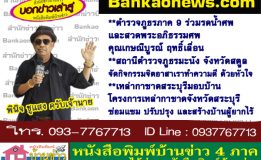 ตำรวจภูธรภาค 9 ร่วมรดน้ำศพและสวดพระอภิธรรมศพ คุณเกษณีบูรณ์ ฤทธิ์เลื่อน-สถานีตำรวจภูธรมะนัง จังหวัดสตูลจัดกิจกรรมจิตอาสาเราทำความดี ด้วยหัวใจ-เหล่ากาชาดสระบุรีมอบบ้านโครงการเหล่ากาชาดจังหวัดสระบุรี  ซ่อมแซม ปรับปรุง และสร้างบ้านผู้ยากไร้