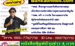 สนช. ศึกษาดูงานและรับฟังบรรยายสรุปเกี่ยวกับการบริหารจัดการอุทยานแห่งชาติภูเรือ-กฟผ. คว้า 4 รางวัล ในงานมอบรางวัลรัฐวิสาหกิจดีเด่นประจำปี 2561-มูลนิธิในเครือมูลนิธิพลเอกเปรม ติณสูลานนท์ มอบทุนการศึกษา 683 ทุนแก่นักเรียน นิสิต นักศึกษา