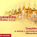 คณะศิลปกรรมฯ มรภ.สงขลา จัดพิธีไหว้ครูดนตรีไทย