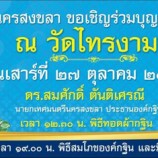 เทศบาลนครสงขลาขอเชิญร่วมบุญกฐินสามัคคี ณ วัดไทรงาม วันเสาร์ที่ 27 ตุลาคม 2561