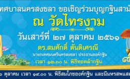 เทศบาลนครสงขลาขอเชิญร่วมบุญกฐินสามัคคี ณ วัดไทรงาม วันเสาร์ที่ 27 ตุลาคม 2561