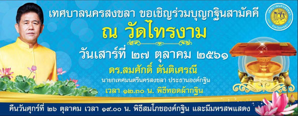 เทศบาลนครสงขลาขอเชิญร่วมบุญกฐินสามัคคี ณ วัดไทรงาม วันเสาร์ที่ 27 ตุลาคม 2561