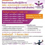 มรภ.สงขลา ประกวดผู้ประกาศข่าวโทรทัศน์ ปี 3 เปิดเวทีฝึกทักษะภาษาไทย ปั้นนักสื่อสารมวลชนมืออาชีพ