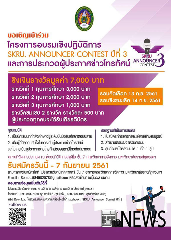 มรภ.สงขลา ประกวดผู้ประกาศข่าวโทรทัศน์ ปี 3 เปิดเวทีฝึกทักษะภาษาไทย ปั้นนักสื่อสารมวลชนมืออาชีพ