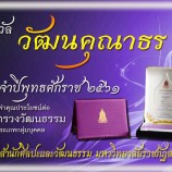 สำนักศิลปะฯ มรภ.สงขลา คว้ารางวัล ‘วัฒนคุณาธร’  ก.วัฒนธรรม มอบโล่เชิดชูเกียรติผู้มีผลงานโดดเด่น