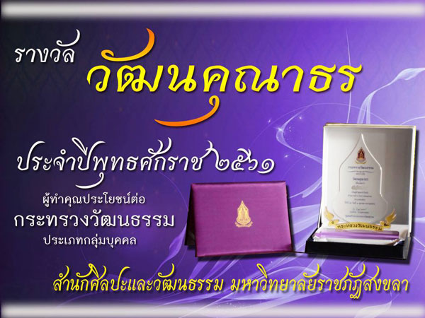 สำนักศิลปะฯ มรภ.สงขลา คว้ารางวัล ‘วัฒนคุณาธร’  ก.วัฒนธรรม มอบโล่เชิดชูเกียรติผู้มีผลงานโดดเด่น