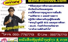 พิธีมอบทุนการศึกษาและแสดงผลงานนักเรียนโรงเรียนและชุมชน  ภายใต้โครงการทุนบูรณาการเพื่อเด็ก-แม่ทัพภาค 4 แถลงข่าวผลการปฎิบัติการติดตามจับกุมผู้ต้องสงสัย-สระบุรี-มูลนิธิ SCG มอบทุนการศึกษา-ผบ.ตร. ร่วมทำกิจกรรมจิตอาสา “เราทำความดีด้วยหัวใจ”