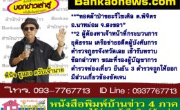 “ทอดผ้าป่าขยะรีไซเคิล ต.พิจิตร อ.นาหม่อม จ.สงขลา”-2 ผู้ต้องหาเจ้าหน้าที่กระบวนการยุติธรรม เครือข่ายอดีตผู้บังคับการตำรวจภูธรจังหวัดเลย เข้ารับทราบข้อกล่าวหา ขณะที่รองผู้บัญชาการตำรวจท่องเที่ยว ยืนยัน 3 ตำรวจถูกให้ออก มีส่วนเกี่ยวข้องชัดเจน