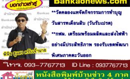 วัดคลองแหจัดกิจกรรมการทำบุญวันสารทเดือนสิบ (วันรับเปรต)-กฟผ. เตรียมพร้อมผลิตและส่งไฟฟ้าอย่างมีประสิทธิภาพ รองรับเขตพัฒนาพิเศษภาคตะวันออก