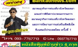 สมาคมธุรกิจการท่องเที่ยวจังหวัดสงขลาแถลงข่าวพิธีสถาปนาคณะกรรมการสมาคมธุรกิจการท่องเที่ยวจังหวัดสงขลา และการจัดงานการแข่งขันเชิดสิงโตชิงแชมป์ประเทศไทย ครั้งที่ 1