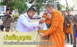 บำเพ็ญกุศลวันคล้ายวันสวรรคต ในหลวง ร.9