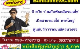 บี-ควิก ร่วมกับพันธมิตรเอสโซ่ เปิดสาขาเอสโซ่ หาดใหญ่ ศูนย์บริการรถยนต์ครบวงจร