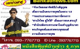 จังหวัดสงขลาจัดพิธีบำเพ็ญกุศลเพื่อถวายเป็นพระราชกุศลในหลวง ร.9 -รองประธานคณะกรรมการโครงการ “สานใจไทย สู่ใจใต้” เยี่ยมเยาวชนจ.สระบุรี-สำนักปลัดกระทรวงกลาโหมทำบุญตักบาตรพระภิกษุสงฆ์และสวดพระพุทธมนต์ถวายเป็นพระราชกุศล