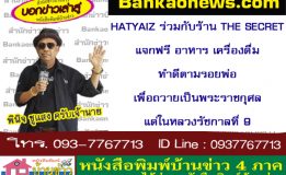 HATYAIZ ร่วมกับร้าน THE SECRET แจกฟรี อาหาร เครื่องดื่ม ทำดีตามรอยพ่อ เพื่อถวายเป็นพระราชกุศลแด่ในหลวงรัชกาลที่ 9