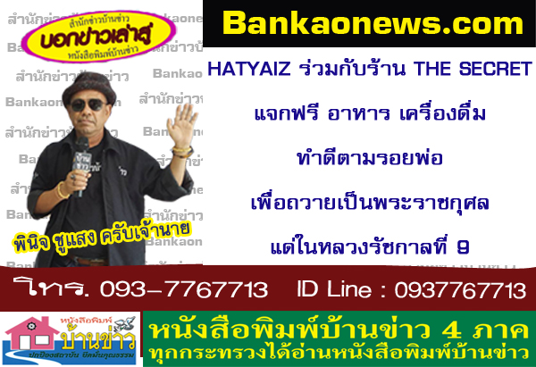 HATYAIZ ร่วมกับร้าน THE SECRET แจกฟรี อาหาร เครื่องดื่ม ทำดีตามรอยพ่อ เพื่อถวายเป็นพระราชกุศลแด่ในหลวงรัชกาลที่ 9