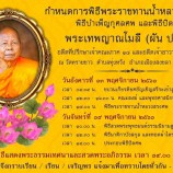 พิธีพระราชทานน้ำหลวงสรงศพ  พิธีบำเพ็ญกุศลศพ  และพิธิปิดศพ  พระเทพญาณโมลี  (ผัน  ปสนฺโน)