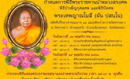 พิธีพระราชทานน้ำหลวงสรงศพ  พิธีบำเพ็ญกุศลศพ  และพิธิปิดศพ  พระเทพญาณโมลี  (ผัน  ปสนฺโน)