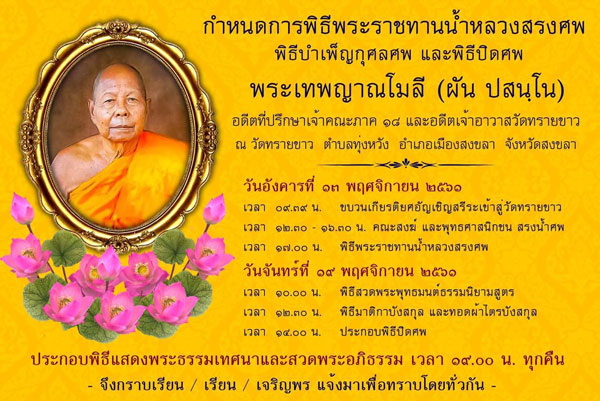 พิธีพระราชทานน้ำหลวงสรงศพ  พิธีบำเพ็ญกุศลศพ  และพิธิปิดศพ  พระเทพญาณโมลี  (ผัน  ปสนฺโน)