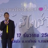 กฟผ. เลี้ยงสังสรรค์สื่อมวลชน “แหลงใต้สไตส์วัวชน” ประจำปี 2561