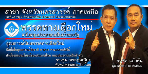 พรรคทางเลือกใหม่