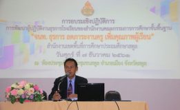 สพป.สตูล พัฒนาธุรการโรงเรียน ลดภาระงานครู เพิ่มคุณภาพผู้เรียน