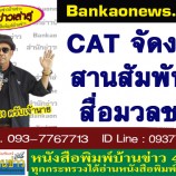 CAT จัดงานสานสัมพันธ์สื่อมวลชน